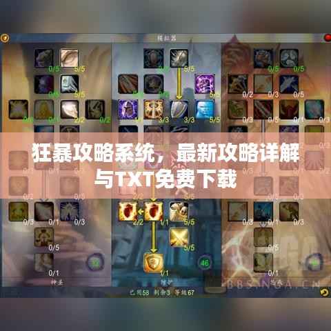 狂暴攻略系统,最新攻略详解与TXT免费下载