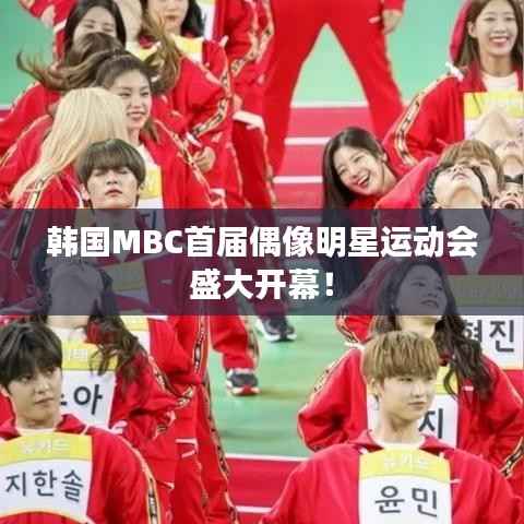 韩国MBC首届偶像明星运动会盛大开幕！