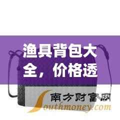 渔具背包大全，价格透明，图片一览无余