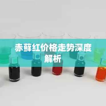 赤藓红价格走势深度解析