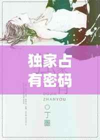 独家占有密码，独家占有 简介 