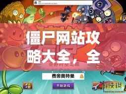 僵尸网站攻略大全，全面更新！最新攻略一网打尽！