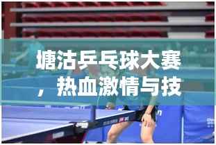 塘沽乒乓球大赛，热血激情与技艺的巅峰对决！