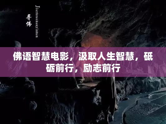 佛语智慧电影,汲取人生智慧,砥砺前行,励志前行