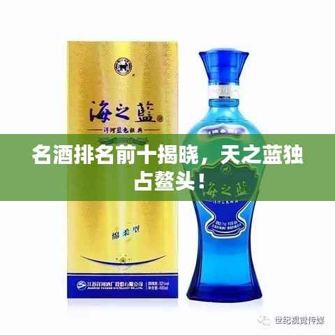 名酒排名前十揭晓,天之蓝独占鳌头!