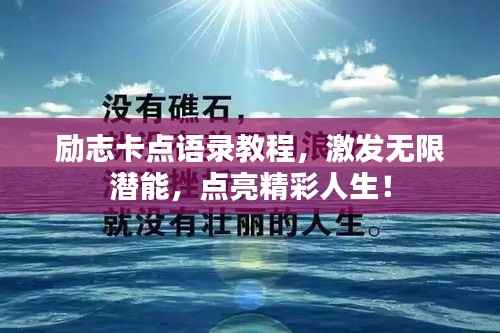 励志卡点语录教程,激发无限潜能,点亮精彩人生!
