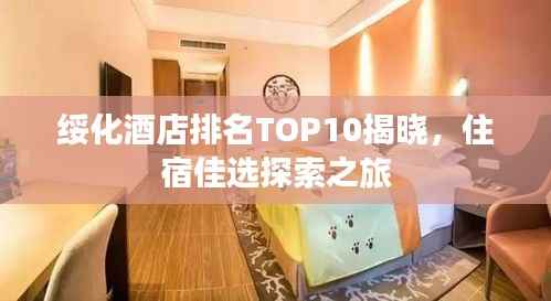 绥化酒店排名TOP10揭晓,住宿佳选探索之旅