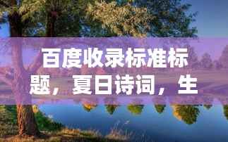 百度收录标准标题,夏日诗词,生机勃发的文学风景,领略炽热阳光下的文字魅力!