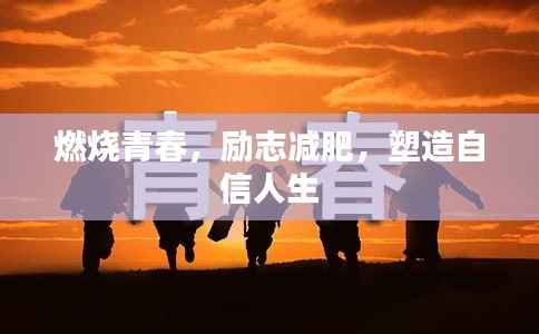 燃烧青春,励志减肥,塑造自信人生