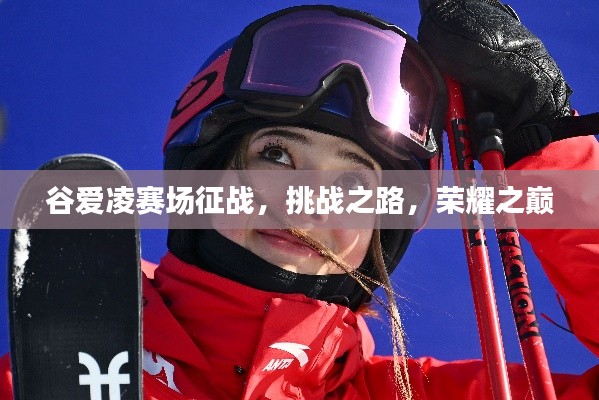 谷爱凌赛场征战,挑战之路,荣耀之巅