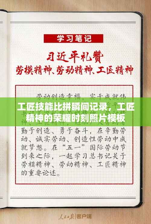 工匠技能比拼瞬间记录，工匠精神的荣耀时刻照片模板
