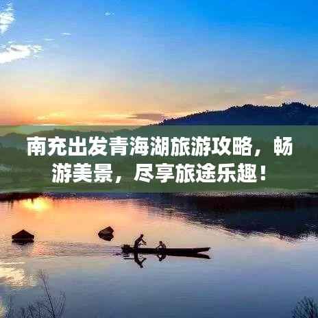 南充出发青海湖旅游攻略，畅游美景，尽享旅途乐趣！