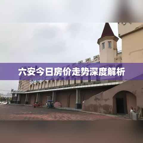 六安今日房价走势深度解析