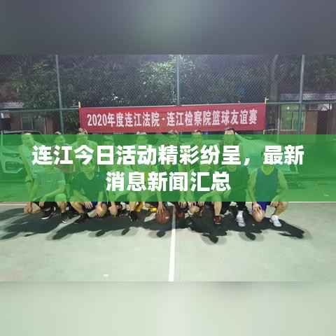 连江今日活动精彩纷呈，最新消息新闻汇总
