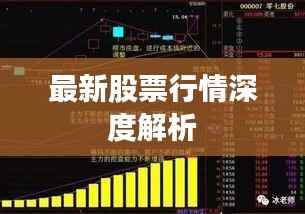 最新股票行情深度解析