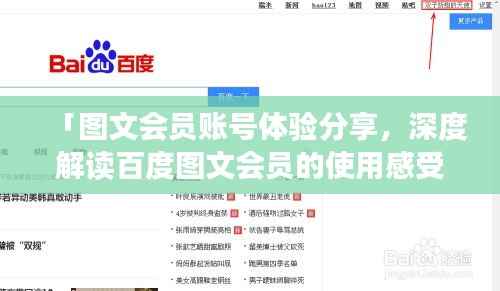 「图文会员账号体验分享，深度解读百度图文会员的使用感受」