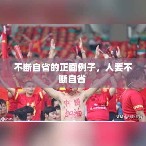 不断自省的正面例子，人要不断自省 