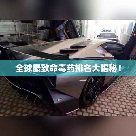 全球最致命毒药排名大揭秘！
