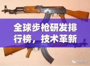 全球步枪研发排行榜,技术革新与较量,各国步枪实力对比!