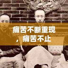 痛苦不断重现,痛苦不止