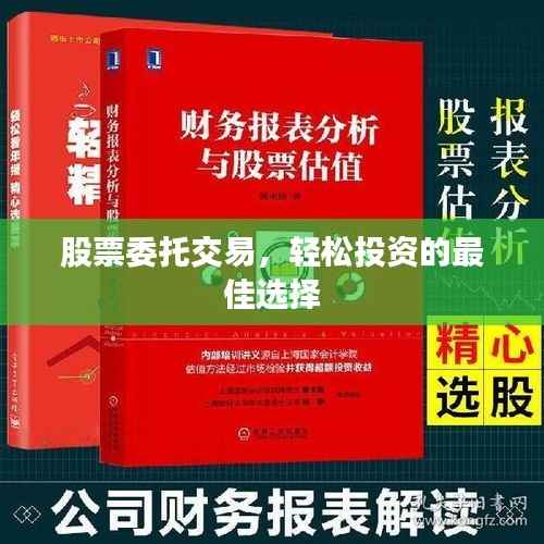 股票委托交易，轻松投资的最佳选择