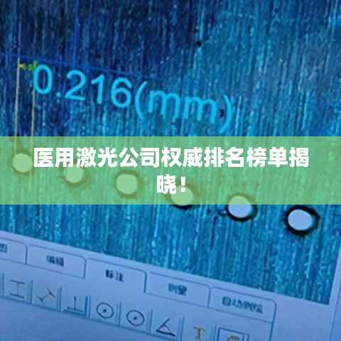 医用激光公司权威排名榜单揭晓！
