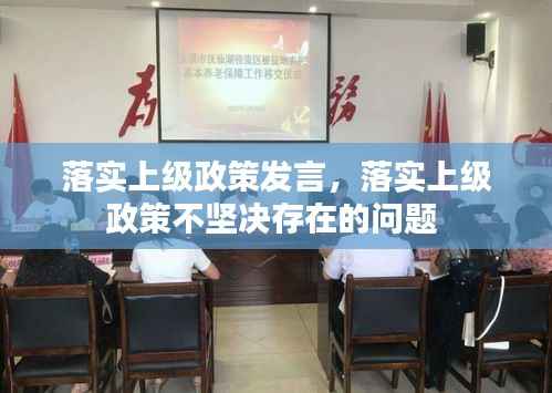 落实上级政策发言，落实上级政策不坚决存在的问题 