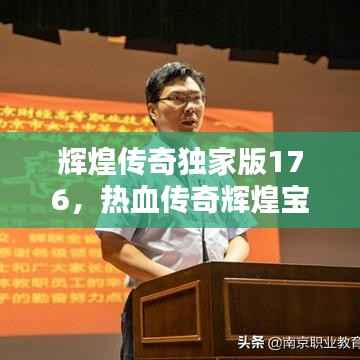 辉煌传奇独家版176，热血传奇辉煌宝箱开出什么东西 