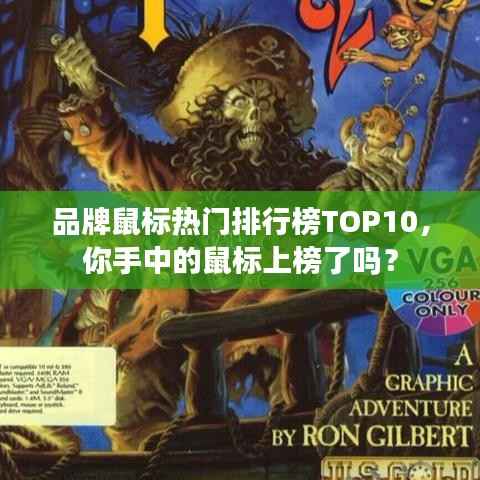 品牌鼠标热门排行榜TOP10,你手中的鼠标上榜了吗?