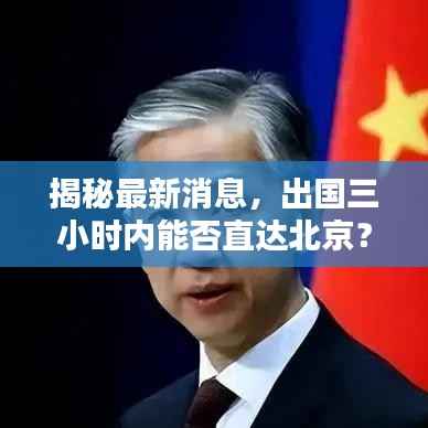 揭秘最新消息,出国三小时内能否直达北京?深度解析