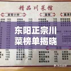 东阳正宗川菜榜单揭晓,十大热门川菜馆火爆上榜!