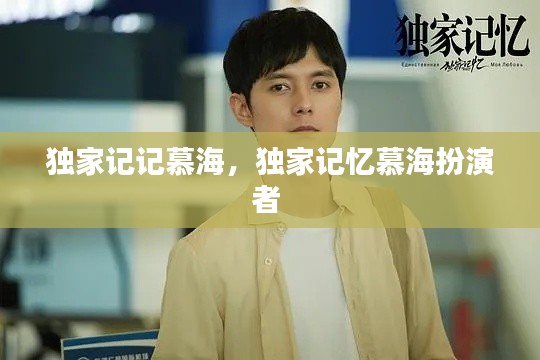 独家记记慕海,独家记忆慕海扮演者