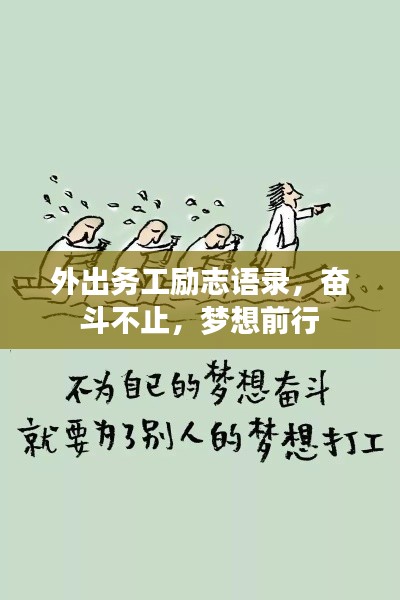 外出务工励志语录,奋斗不止,梦想前行