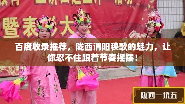 百度收录推荐,陇西渭阳秧歌的魅力,让你忍不住跟着节奏摇摆!