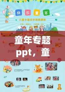 童年专题ppt,童年专题一绘制人物关系图