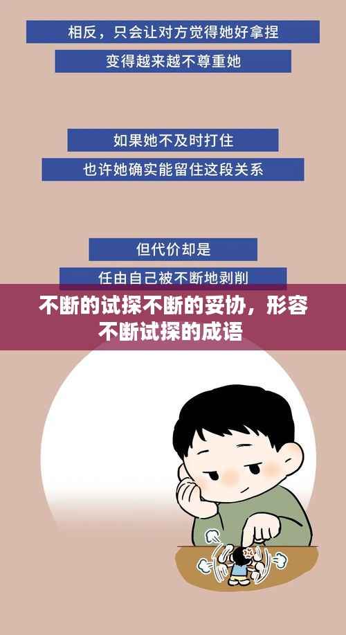 不断的试探不断的妥协,形容不断试探的成语