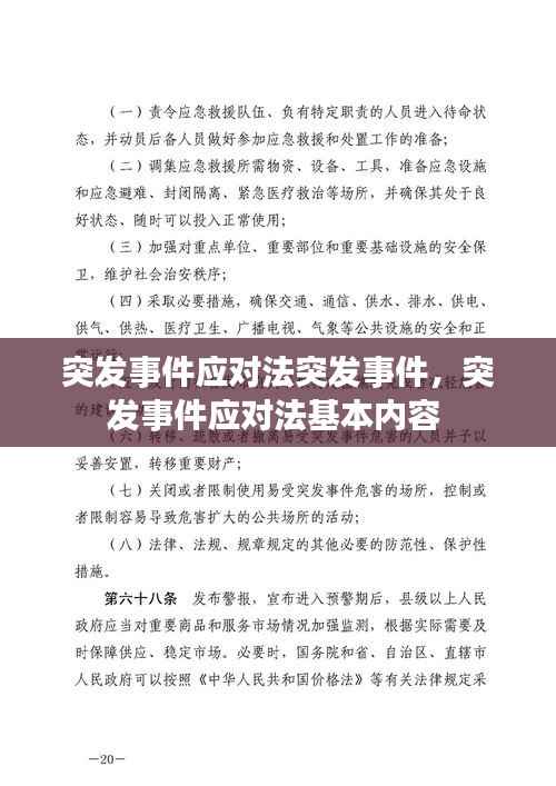突发事件应对法突发事件,突发事件应对法基本内容
