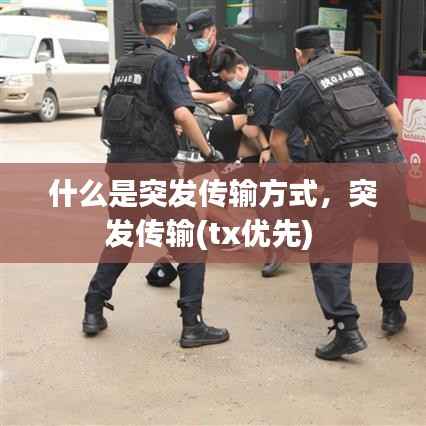 什么是突发传输方式,突发传输(tx优先)