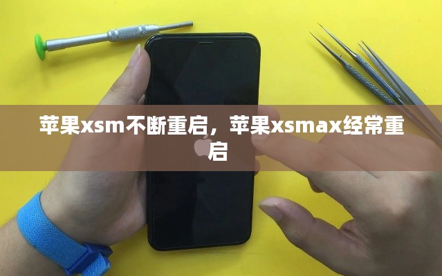 苹果xsm不断重启,苹果xsmax经常重启