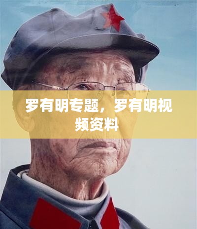 罗有明专题,罗有明视频资料