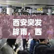 西安突发降雨，西安降雨预警 