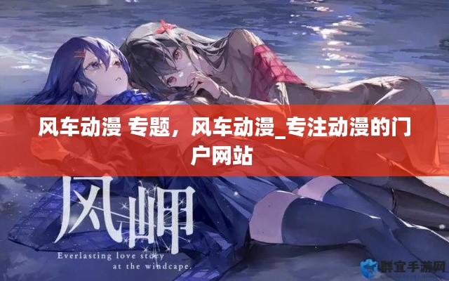 风车动漫 专题,风车动漫_专注动漫的门户网站