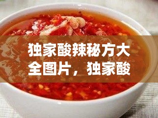 独家酸辣秘方大全图片,独家酸辣秘方大全图片视频