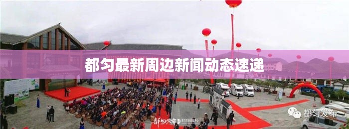 都匀最新周边新闻动态速递