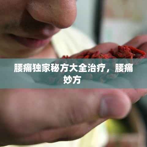 腰痛独家秘方大全治疗，腰痛妙方 