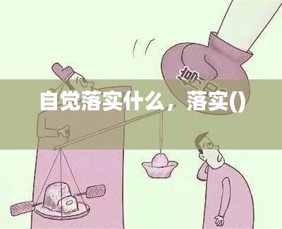 自觉落实什么,落实()