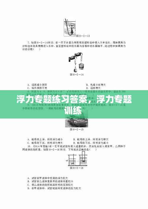 浮力专题练习答案,浮力专题训练