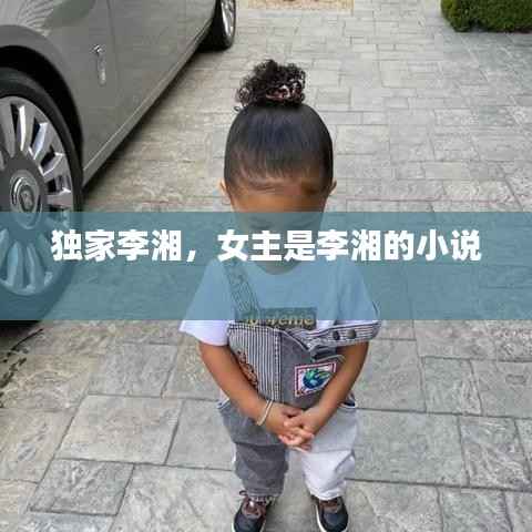 独家李湘，女主是李湘的小说 