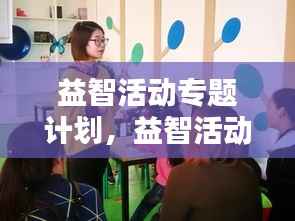 益智活动专题计划,益智活动项目