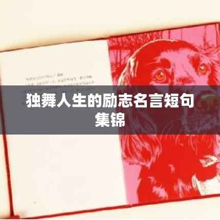 独舞人生的励志名言短句集锦